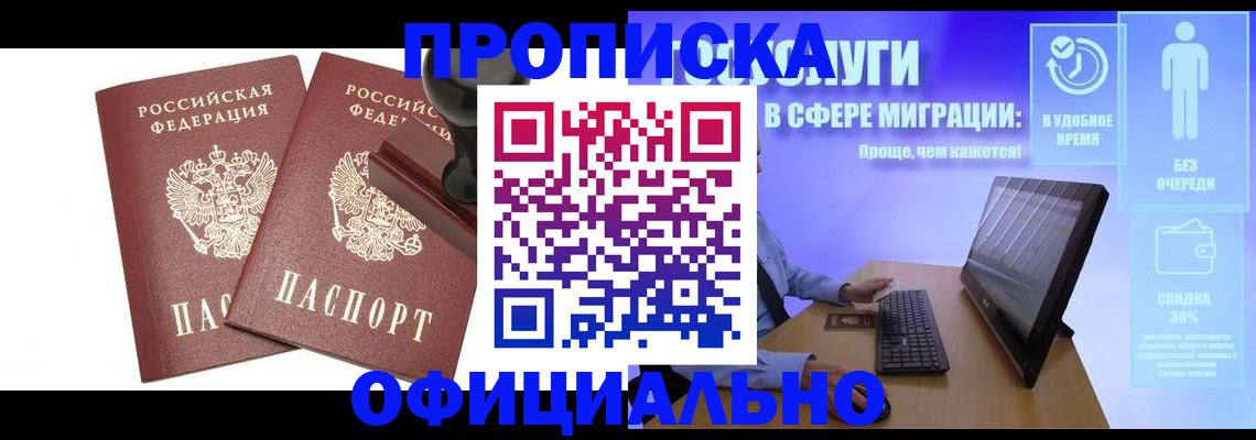 прописка 2025 в Подольске