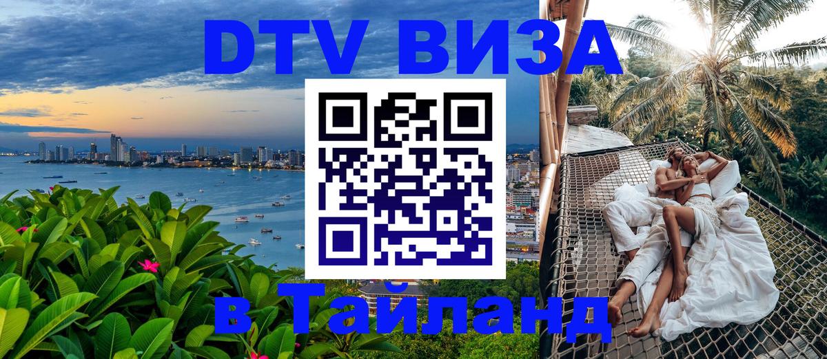 Оформить DTV визу в Тайланд 