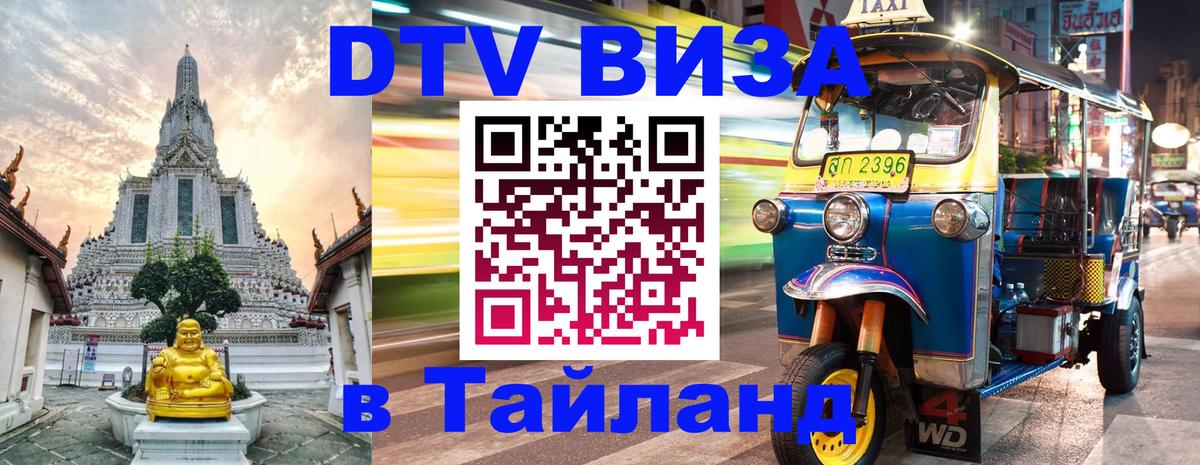 Стоимость и условия DTV визы — оформление в Таиланд под ключ - Подольск  18.11.2025 