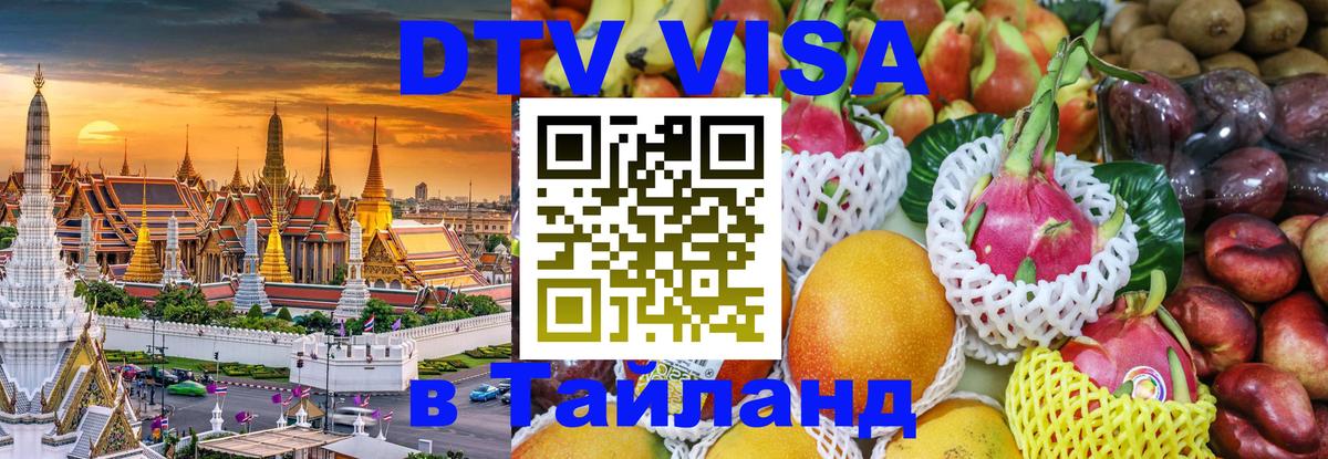 Visa в Таиланд 